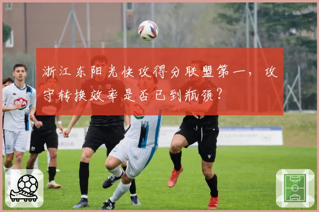 浙江东阳光快攻得分联盟第一,攻守转换效率是否已到瓶颈?