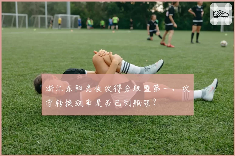 浙江东阳光快攻得分联盟第一,攻守转换效率是否已到瓶颈?