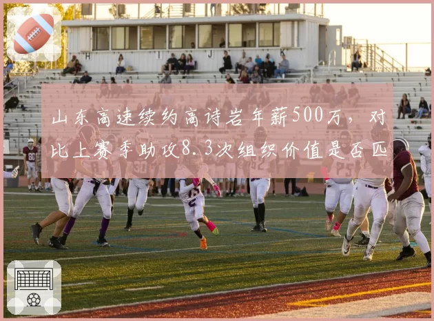 山东高速续约高诗岩年薪500万，对比上赛季助攻8.3次组织价值是否匹配