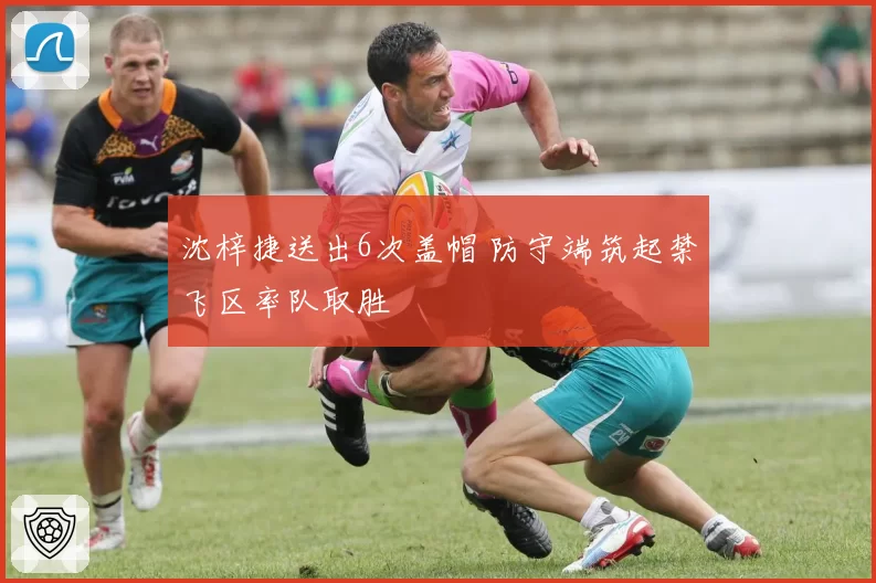 沈梓捷送出6次盖帽 防守端筑起禁飞区率队取胜