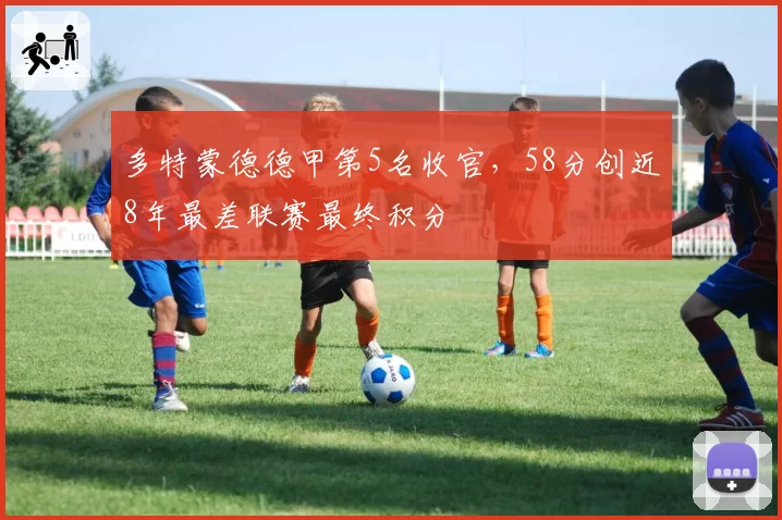 多特蒙德德甲第5名收官，58分创近8年最差联赛最终积分